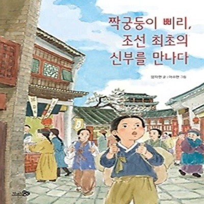 짝궁둥이 삐리, 조선 최초의 신부를 만나다