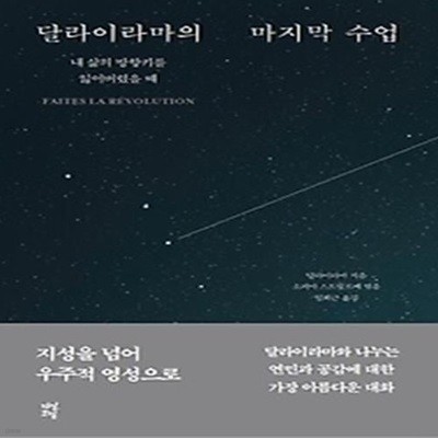 달라이라마의 마지막 수업