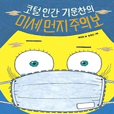 코털 인간 기운찬의 미세 먼지 주의보