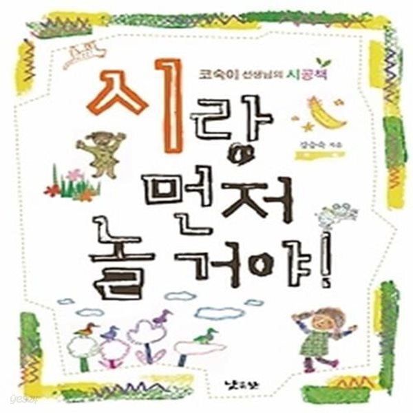 [중고샵] 시랑 먼저 놀 거야! - 예스24 [중고샵]시랑 먼저 놀 거야! - 예스24