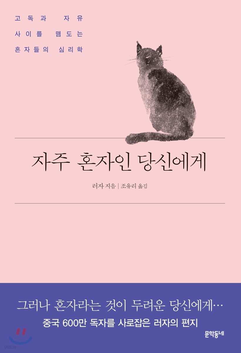 자주 혼자인 당신에게