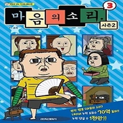 마음의 소리 시즌2 3