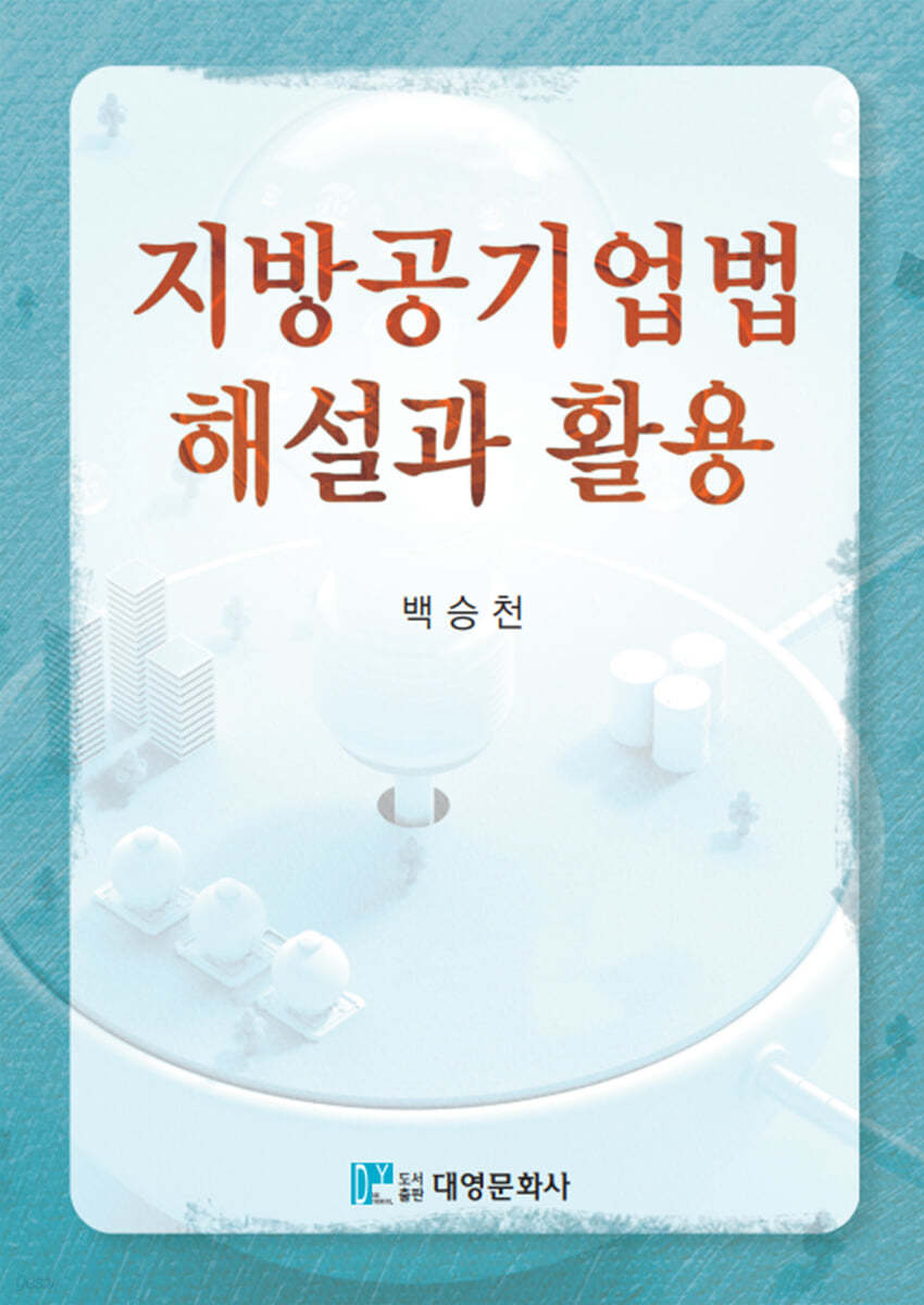 지방공기업법 해설과 활용