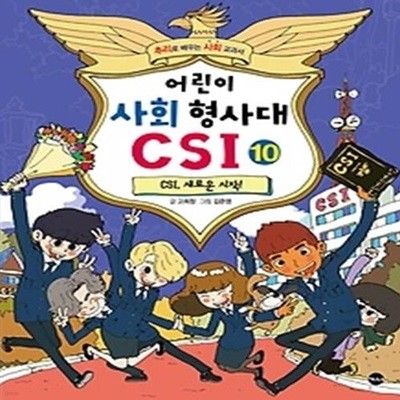 어린이 사회 형사대 CSI 10