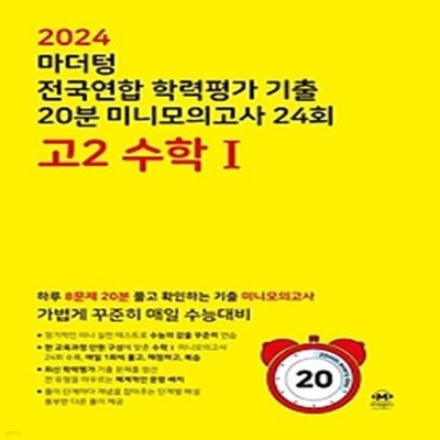 마더텅 전국연합 학력평가 기출 20분 미니모의고사 24회 고2 수학1(2024)