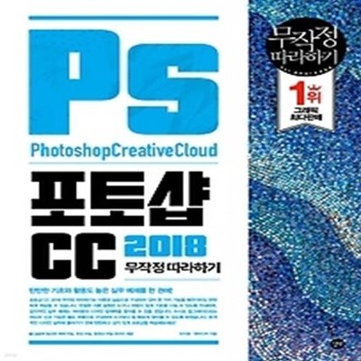 포토샵 CC 2018 무작정 따라하기