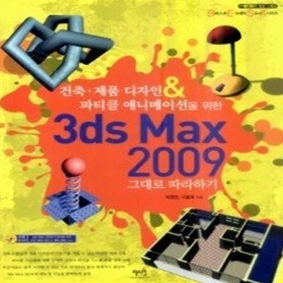 건축 제품 디자인 &amp 파티클 애니메이션을 위한 3ds Max 2009 그대로 따라하기