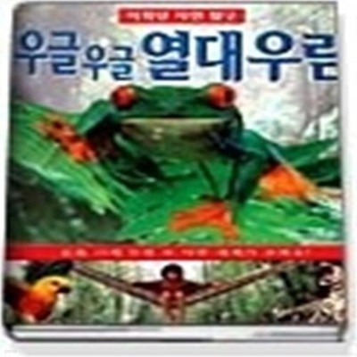 우글우글 열대유림