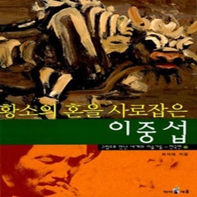 황소의 혼을 사로잡은 이중섭 - 한국편 2