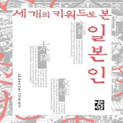 세 개의 키워드로 본 일본인