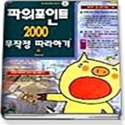 파워포인트 2000 무작정 따라하기