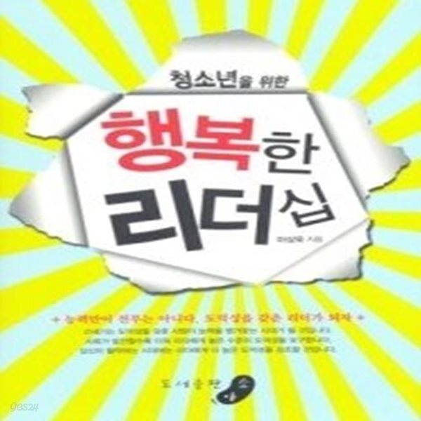 [중고샵] 행복한 리더십 - 예스24 [중고샵]행복한 리더십 - 예스24