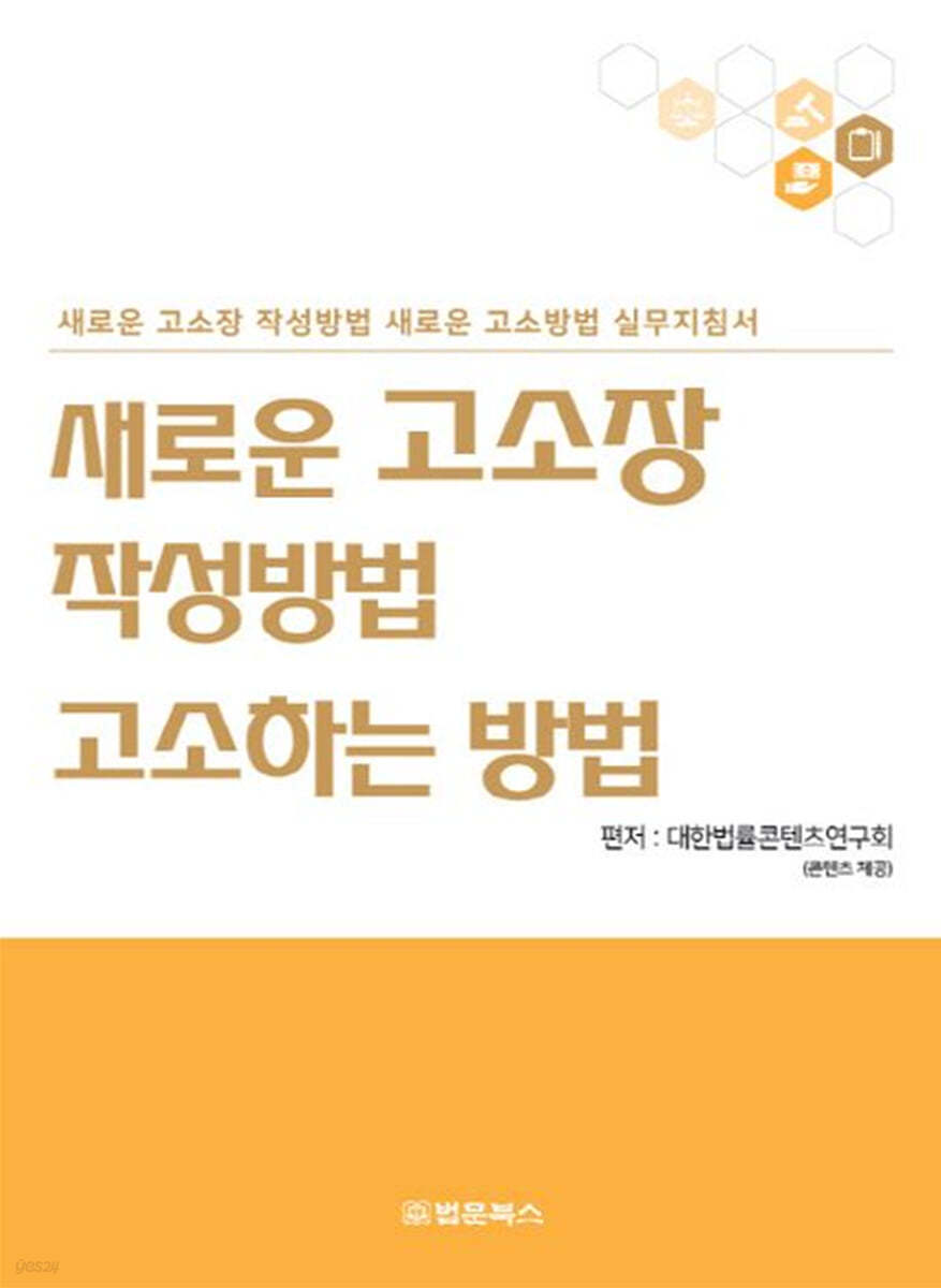 새로운 고소장 작성방법 고소하는 방법