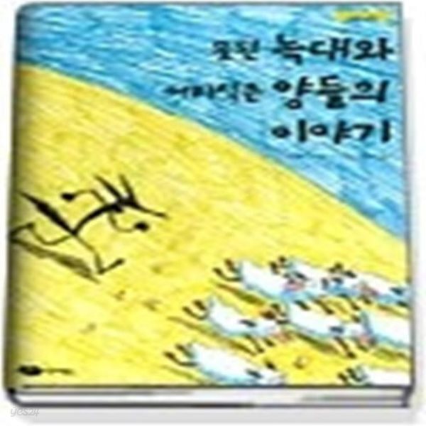 [중고샵] 못된 늑대와 어리석은 양들의 이야기 - 예스24 [중고샵]못된 늑대와 어리석은 양들의 이야기 - 예스24