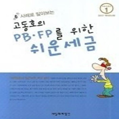 고동호의 PB,FP를 위한 쉬운 세금 (2007 개정증보판)