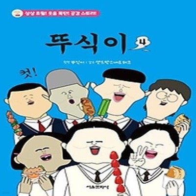 뚜식이 4