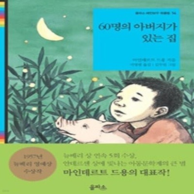 60명의 아버지가 있는 집