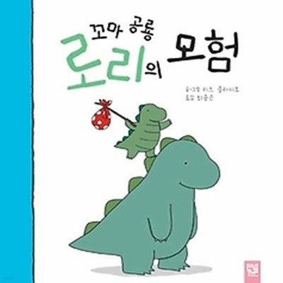 꼬마 공룡 로리의 모험