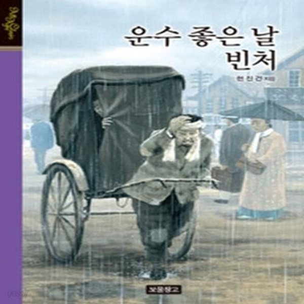 [중고샵] 운수 좋은 날 빈처 - 예스24 [중고샵]운수 좋은 날 빈처 - 예스24