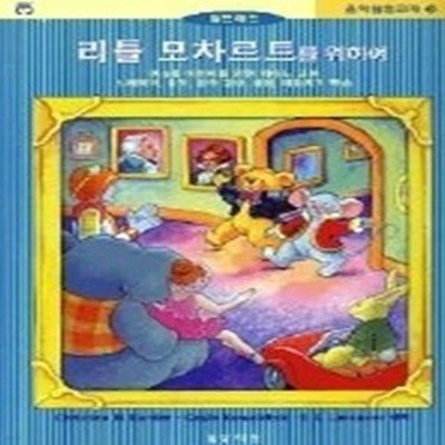 리틀 모차르트를 위하여 - 제3급 음악 탐험 교재