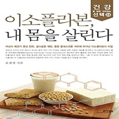 이소플라본, 내 몸을 살린다