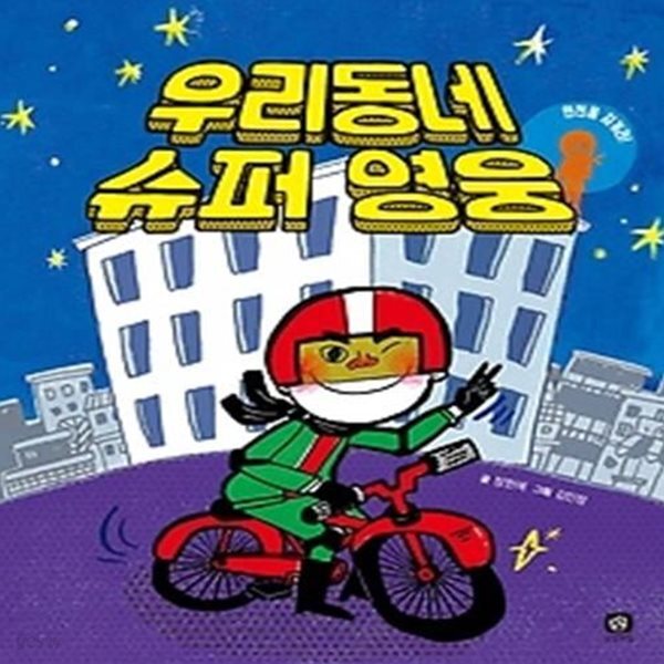[중고샵] 우리 동네 슈퍼 영웅 - 예스24 [중고샵]우리 동네 슈퍼 영웅 - 예스24