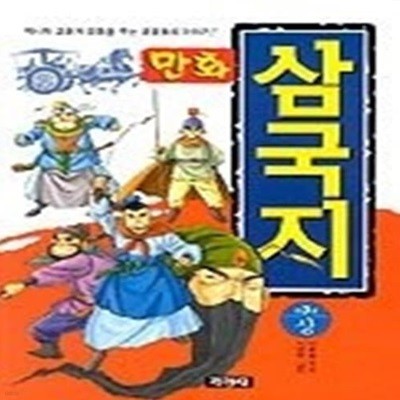 만화 삼국지 (상)