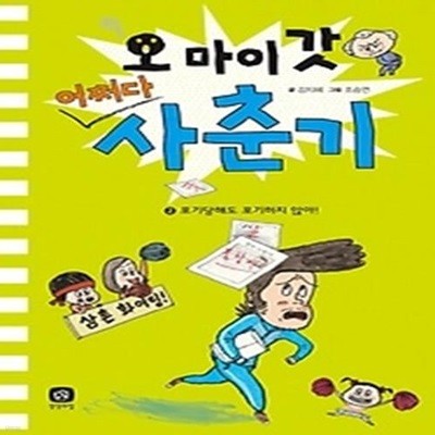 오 마이 갓 어쩌다 사춘기 2