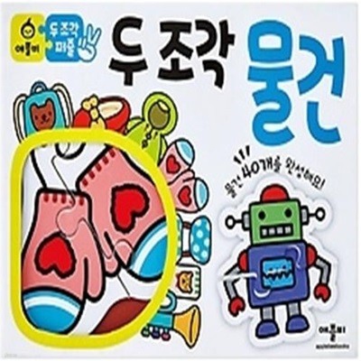 두 조각 퍼즐 - 물건