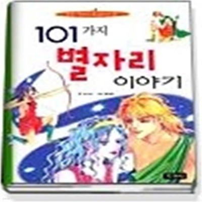 101가지 별자리 이야기 - 초등학생이 꼭 읽어야 할