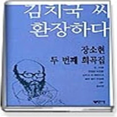 김치국씨 환장하다 - 장소현 두 번째 희곡집