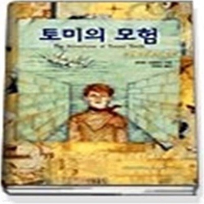 토미의 모험