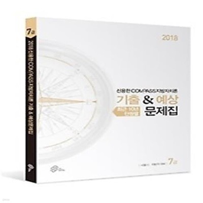 2018 신용한 COMPASS 지방자치론 기출 &amp 예상 문제집