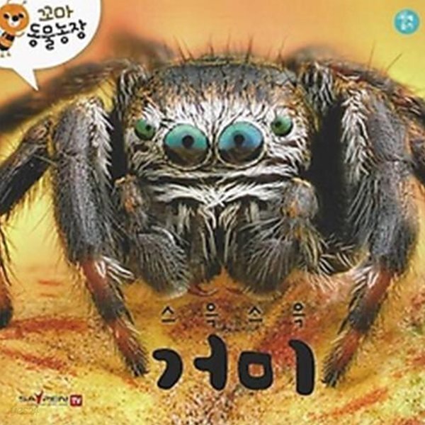 [중고샵] 스윽스윽 거미 - 예스24 [중고샵]스윽스윽 거미 - 예스24