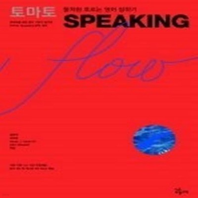 토마토 SPEAKING flow