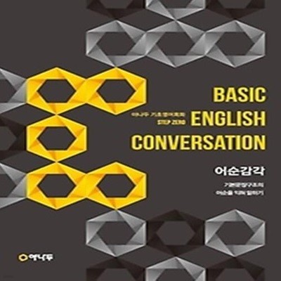 BASIC ENGLISH CONVERSATION - STEP ZERO 어순감각