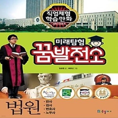 미래탐험 꿈발전소 - 법원