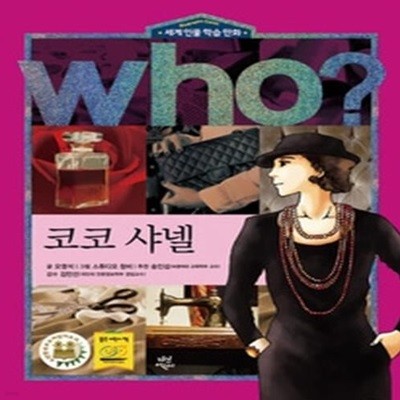 who? 코코 샤넬