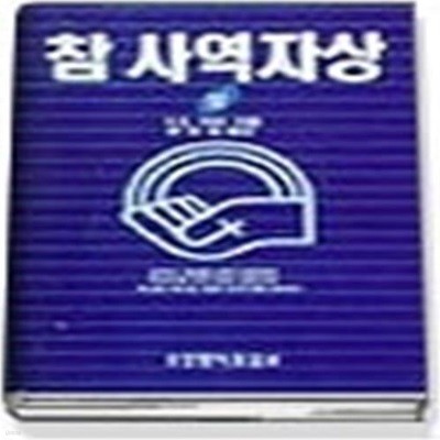 참 사역자상 ( 상 )