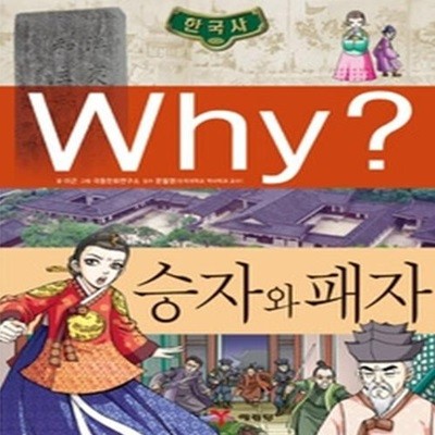 Why? 한국사 승자와 패자