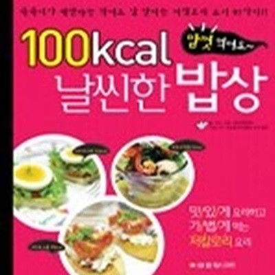 100칼로리 날씬한 밥상