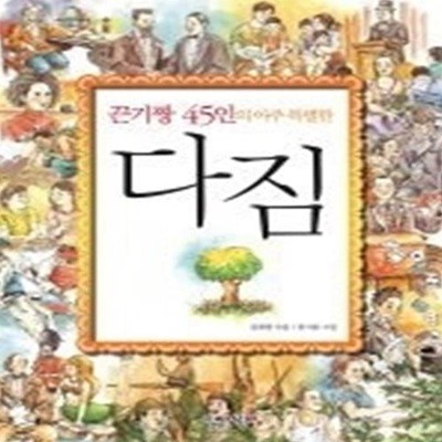 끈기짱 45인의 아주 특별한 다짐