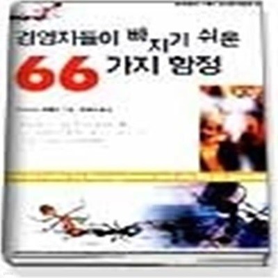 경영자들이 빠지기 쉬운 66가지 함정