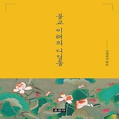 불교 이해의 디딤돌