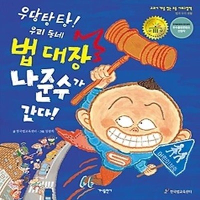 우당탕탕! 우리 동네 법 대장 나준수가 간다!