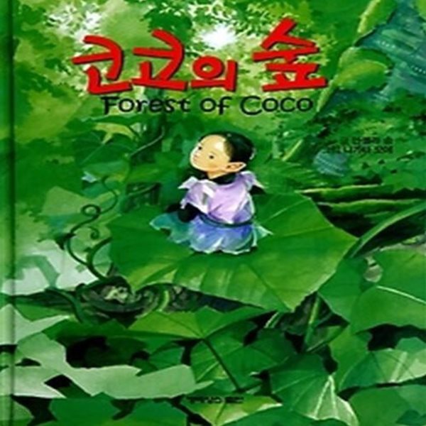 [중고샵] 코코의 숲 - 예스24 [중고샵]코코의 숲 - 예스24