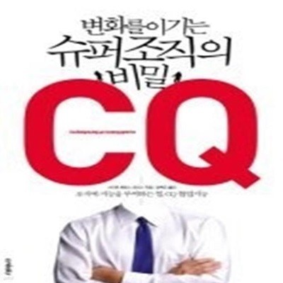 변화를 이기는 슈퍼 조직의 비밀 CQ