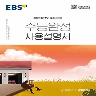 EBS 수능완성 사용설명서 영어영역 영어 (하) (2021)