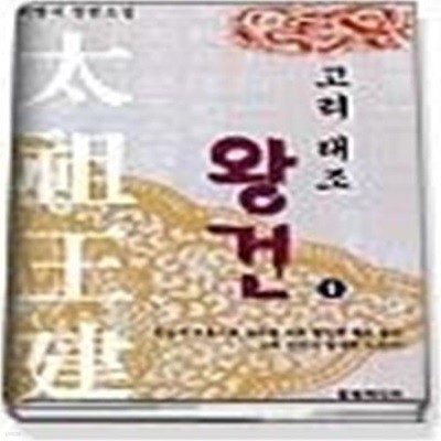 고려 태조 왕건 1