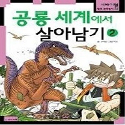 공룡 세계에서 살아남기 2